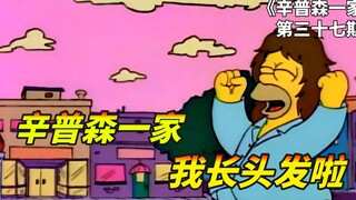 秃顶侯默长新发，重拾自信走向人生巅峰，辛普森一家之头顶风波