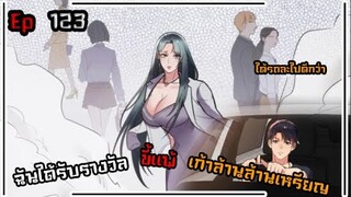 #มังง ฉันได้รับรางวัลขี้แพ้เก้าล้านล้านเหรียญ ตอน EP  123 ชนจีน  #พระเอกเทพ #มังงะใหม่