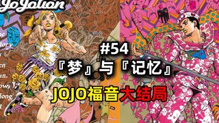 【JOJO Gospel #54】Ten years of serialization! The eighth part of JOJO has come to an end! A new begin
