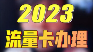 流量卡怎么选？爆肝3天3个方法，学会这招流量又多又便宜