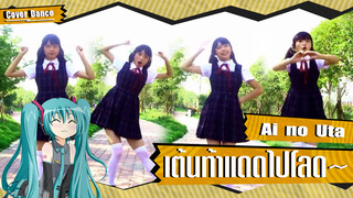 【Cover Dance】ร่าเริงรับแสงตะวันกับเพลง Ai no Uta