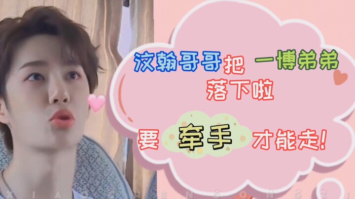 Kak Wenhan meninggalkan Adik Yibo! Harus pegangan tangan baru bisa jalan～