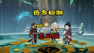 忘川域《绝命回溯》268