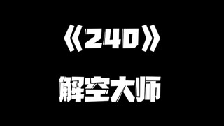 《一人之下》240集