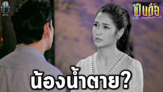 ตัวอย่างเป็นต่อ แกะตัวอย่างเป็นต่อ2022 EP.2