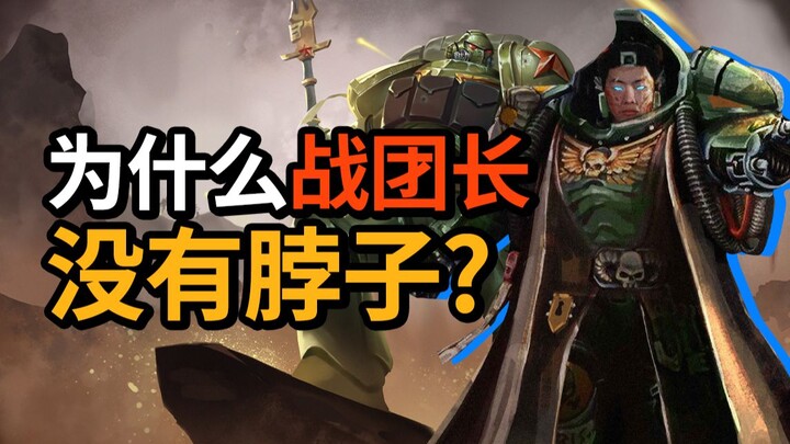 ทำไมหัวหน้ากองพันถึงไม่มีคอ? วอร์แฮมเมอร์ 40K บุตรแห่งปวงชน! 【เรื่องเล่าลวกๆ วอร์แฮมเมอร์】