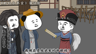 《小书童虾仁》第五十八集 李虾仁官升一级，简笔字被发现