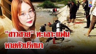"สาวสวย" หายตัวปริศนา หลังถูกแฟนหนุ่มทำร้าย | ลุยชนข่าว | 5 มิ.ย. 67