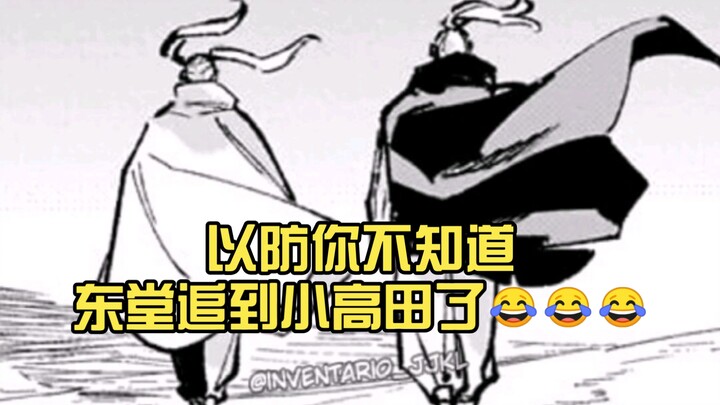 เผื่อคุณยังไม่รู้ ตงถางตามไปถึงโกทากะแล้วนะ 😂😂😂