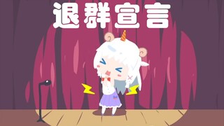 【咩栗】退群宣言