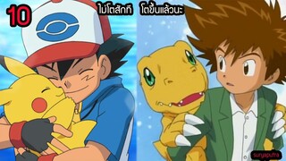 10 เรื่องจริงสุดฮา โปเกม่อน vs ดิจิม่อน ใครจะน่าดูกว่ากัน | สุริยบุตร