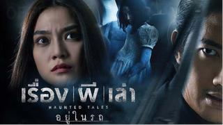 รีวิวหนังไทย "เรื่อง ผี เล่า Haunted Tales"