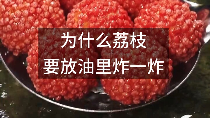 ทำไมต้องเอาลิ้นจี่ไปทอดในน้ำมันด้วย?