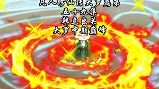 凡人修仙传大罗篇，第五十九集 韩立出关，大罗中期巅峰