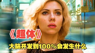 ماذا سيحدث لو تم تطوير دماغ الإنسان إلى 100%؟
