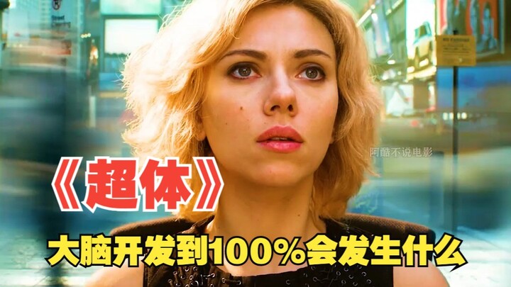 如果人类的大脑被开发到100%会发生什么？