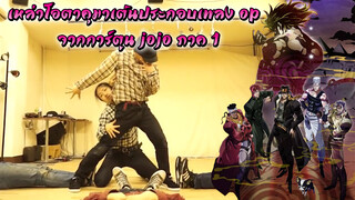 เหล่าโอตาคุมาเต้นประกอบเพลง OP จากการ์ตูน JOJO ภาค 1