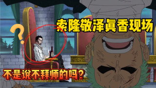 [Iron Pirates 81] Even if Zoro is beaten to death, I will not beg you Hawkeye! Sanji falls in love w