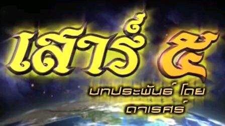 Ep9 เสาร์ 5 MoaMk Tun285i9y