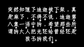 迪迦被下全网架，怎样的理由都否定不了他在我心中的地位，光芒不会消散。