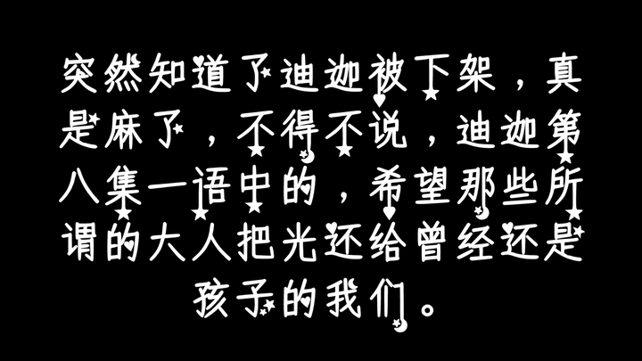 迪迦被下全网架，怎样的理由都否定不了他在我心中的地位，光芒不会消散。