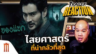 ของแขก - Trailer Reaction