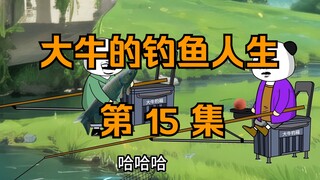 Daniel’s Fishing Life｜Episode 15