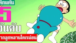 5 อันดับ เรื่องราวของลูกหลานโนบิตะ ในโดเรม่อน