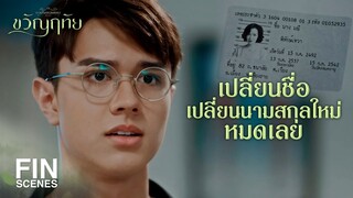 FIN | จะออกค่าใช้จ่ายทั้งหมดเอง ผมสงสารทัย  | ขวัญฤทัย EP.8 | Ch3Thailand