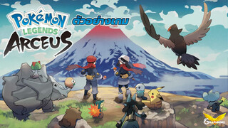 ตัวอย่างเกม | POKEMON ARCEUS