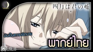 คนสำคัญที่มักจะหายไป|เพลงรักสองหัวใจ Shigatsu wa Kimi no Uso [พากย์ไทย]