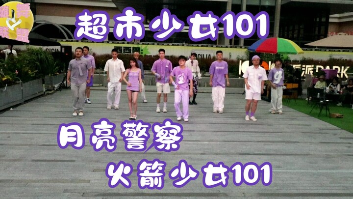 【R随舞联盟·路演】月亮警察 - 火箭少女101 深圳随机舞蹈路演·红山6979 23.7.15