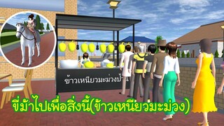 ขี่ม้าไปเพื่อสิ่งนี้(ข้าวเหนียวมะม่วง)🥭 (Sakura game)[Sakura school simulator]