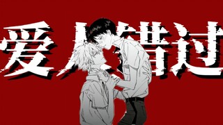 【薰嗣】“爱 人 错 过”