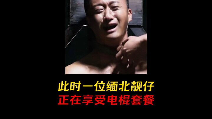 前有十七岁少女拐卖人贩子，今有六十岁大爷反骗缅北靓仔