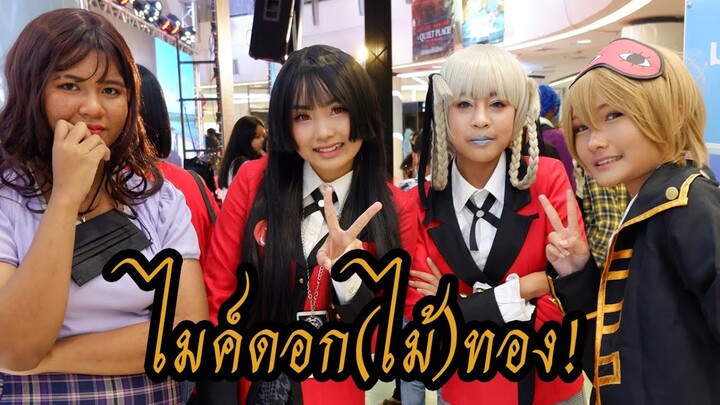 ไมค์ดอก(ไม้)ทอง! EP.1 ตามลอยความฝันวัยเด็ก อยากถามไรถาม!