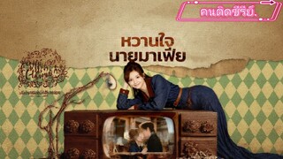 หวานใจนายมาเฟียยุค 80