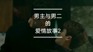 【男主与男二的爱情故事2】更劲爆
