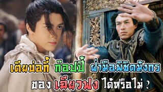เตียบ่อกี้ สามารถก๊อปปี้วิชาใครก็ได้ จริงหรือเปล่า ?