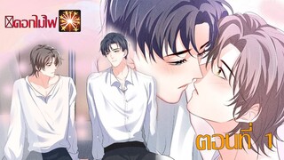 ⛩ดอกไม้ไฟ🎇 ตอนที่ 1