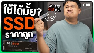 ลองของ SSD M.2 2TB ราคา 555 บาท !!