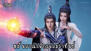 หมื่นอาณาจักรจอมราชันย์ ตอนที่ 268 #ซับไทย