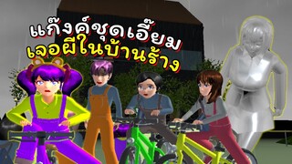 วัยรุ่นชุดเอี๊ยม ตอนที่ 2 เจอผีในบ้านร้าง | SAKURA School Simulator 🌸