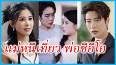 เสิ่นซีเหยียน พนักงานสาว | แม่หนีเที่ยว พ่อซีอีโอ | ภรรยาแสนโชคดี ประธานลู่ยอมสยบให้ (ซับไทย)