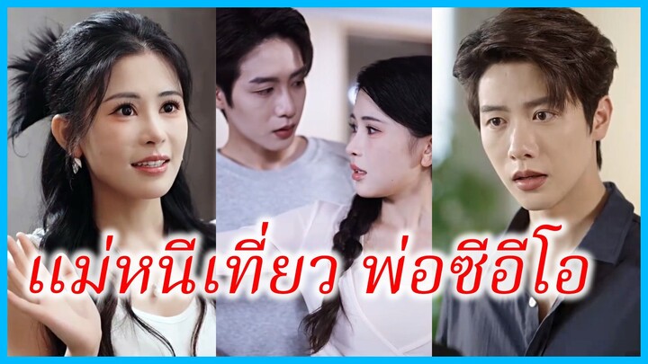 เสิ่นซีเหยียน พนักงานสาว | แม่หนีเที่ยว พ่อซีอีโอ | ภรรยาแสนโชคดี ประธานลู่ยอมสยบให้ (ซับไทย)