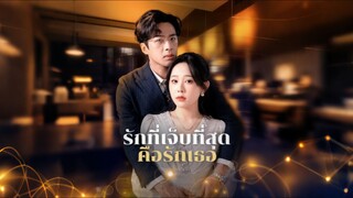 [Full]รักที่เจ็บที่สุดคือรักเธอ(ซับไทย)