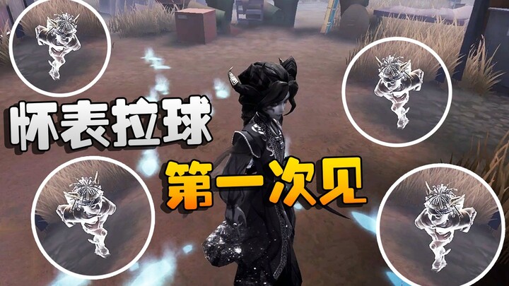 Identity V: ดาซุ่ยนั่งดู! แนวหน้าดึงลูกบอลด้วยนาฬิกาพก! เพิ่งเคยเห็นครั้งแรก