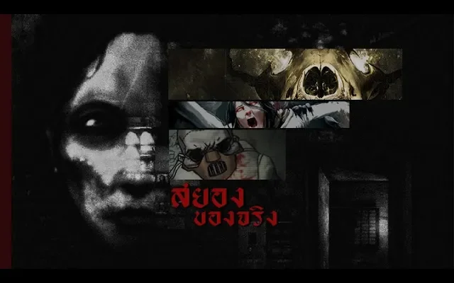 เกมสยองจากของจริง