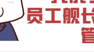 [Isol Sol] Can Lao: 240 yuan, became the employee captain group manager