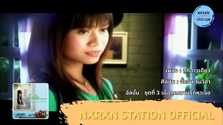 ลูกสาวเดียว - จั๊กจั่น วันวิสา (MV)